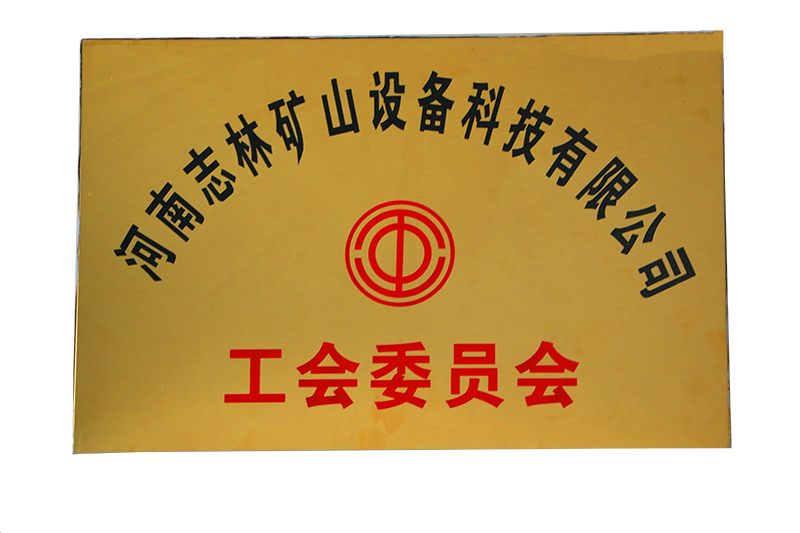河南志林矿山设备科技有限公司工会委员会