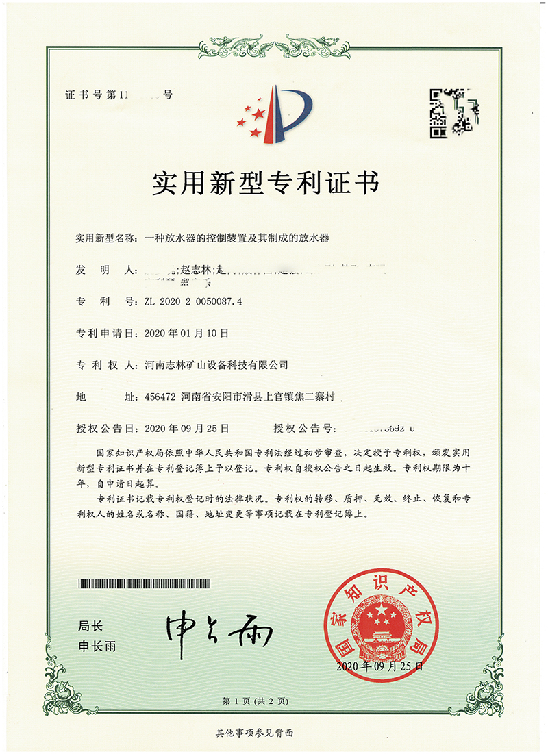 专利证书—— 一种放水器的控制装置及其制成的放水器