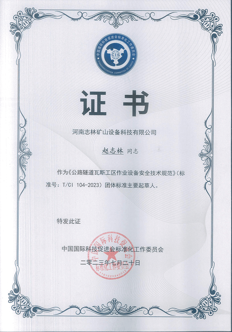 《公路隧道瓦斯工区作业设备安全技术规范》(**号:T/CI 104-2023) 团体**主要起草人