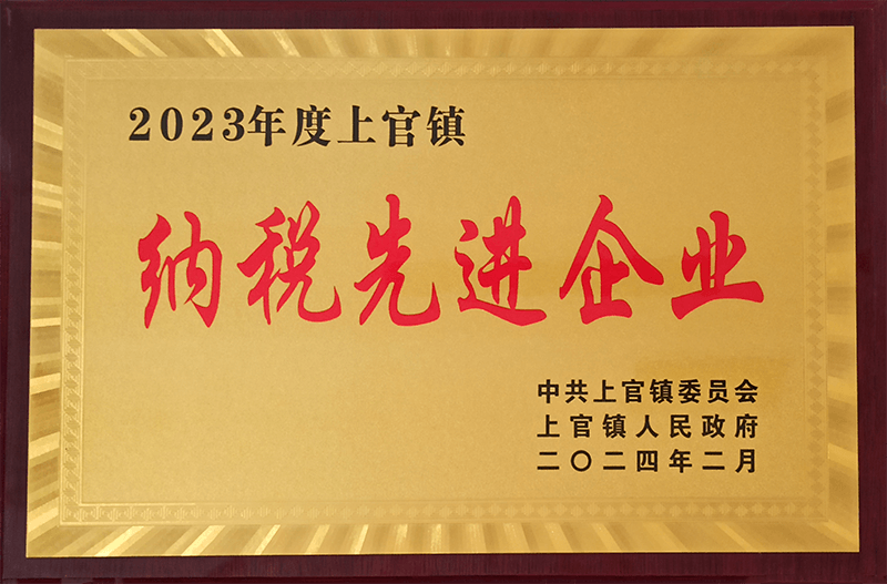 2023年度上官镇纳税先进企业