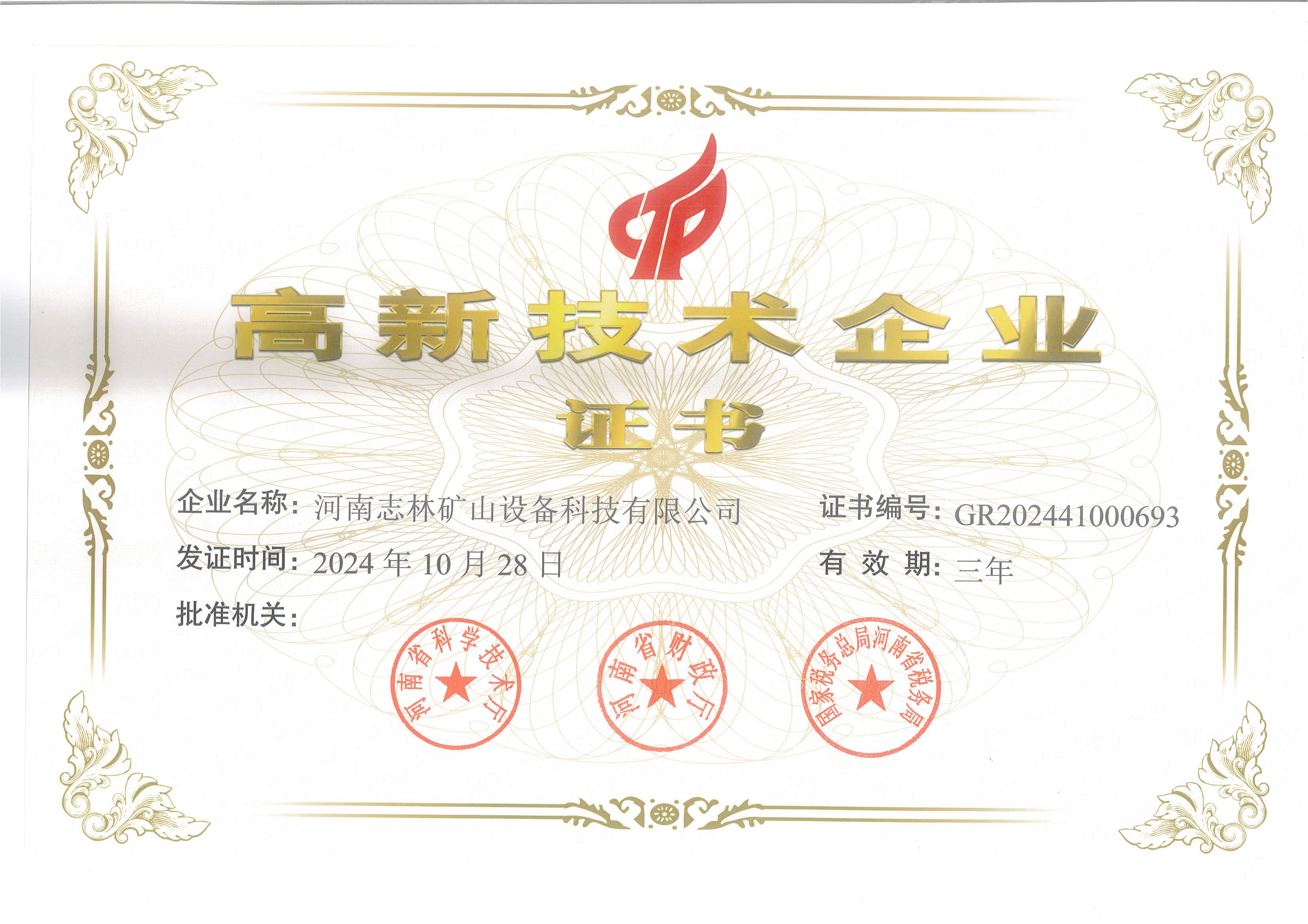 高新技术企业证书