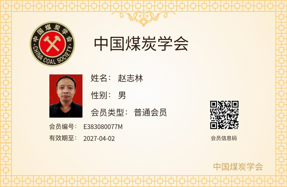 中国煤炭学会会员