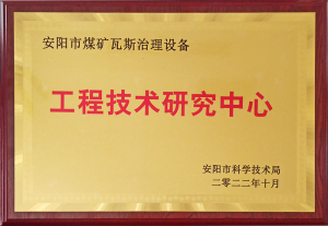 安阳市煤矿瓦斯治理设备工程技术研究中心